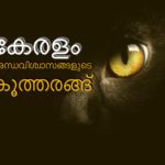 കേരളം എന്ത് കൊണ്ട് അന്ധ വിശ്വാസങ്ങളുടെ കൂത്തരങ്ങായി മാറുന്നു ?