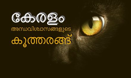 കേരളം എന്ത് കൊണ്ട് അന്ധ വിശ്വാസങ്ങളുടെ കൂത്തരങ്ങായി മാറുന്നു ?