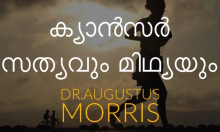 Dr.Augustus Morris – ക്യാന്‍സര്‍ സത്യവും മിഥ്യയും