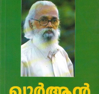 ഒരു പുസ്‌തകത്തിന്റെ കനൽ വഴികൾ