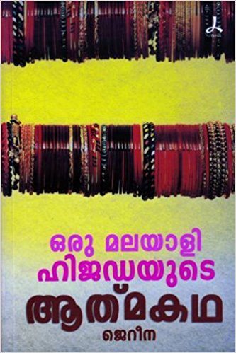 ORU MALAYALI HIJADAYUDE ATHMAKATHA