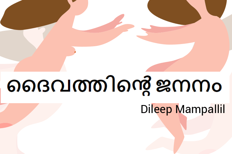 ദൈവത്തിന്‍റെ ജനനം