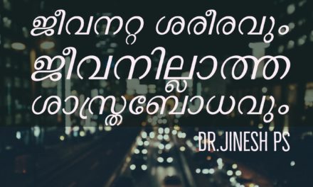 ജീവനറ്റ ശരീരവും ജീവനില്ലാത്ത ശാസ്ത്രബോധവും