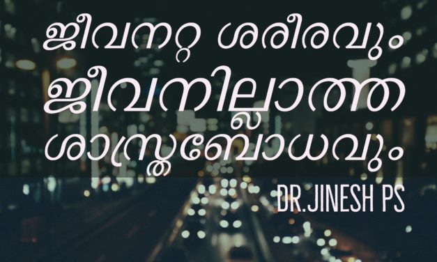 ജീവനറ്റ ശരീരവും ജീവനില്ലാത്ത ശാസ്ത്രബോധവും
