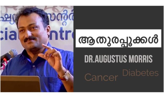 ആതുരപ്പൂക്കള്‍ Dr.Augustus Morris