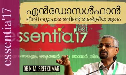 എന്‍ഡോസള്‍ഫാന്‍ : ഭീതി വ്യാപാരത്തിന്‍റെ രാഷ്ട്രീയ മുഖം –  Dr.K.M. Sreekumar