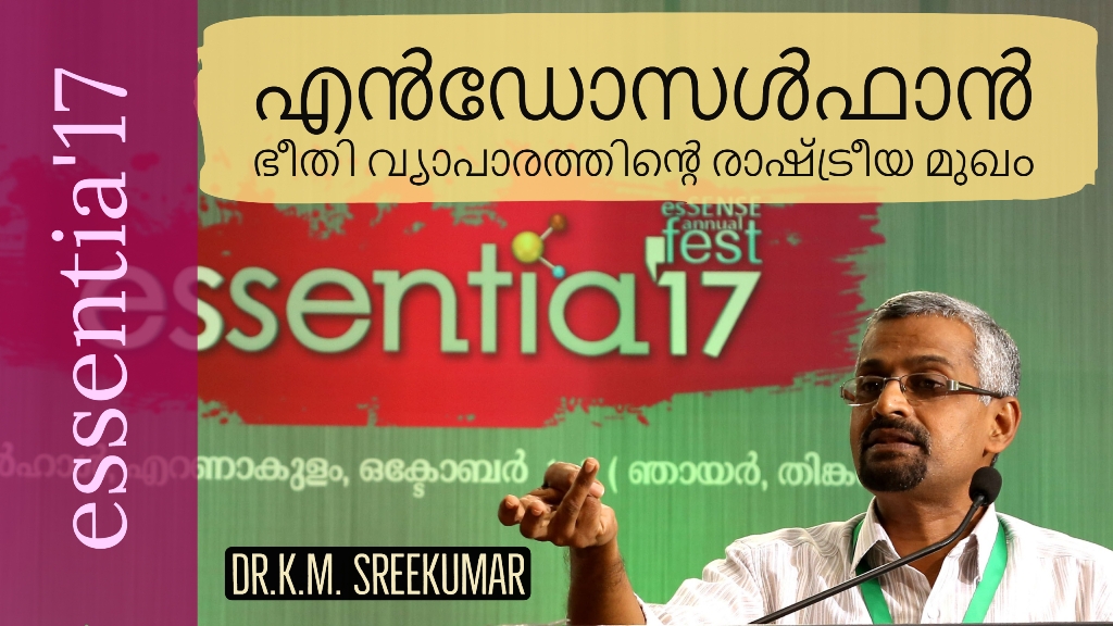 എന്‍ഡോസള്‍ഫാന്‍ : ഭീതി വ്യാപാരത്തിന്‍റെ രാഷ്ട്രീയ മുഖം –  Dr.K.M. Sreekumar