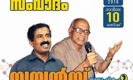സംവാദം : “സയൻസ് ഏറ്റവും മികച്ച ജ്ഞാനസമ്പാദന മാർഗ്ഗമോ? “