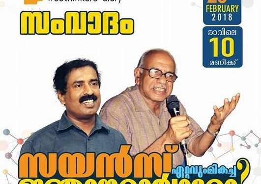 സംവാദം : “സയൻസ് ഏറ്റവും മികച്ച ജ്ഞാനസമ്പാദന മാർഗ്ഗമോ? “