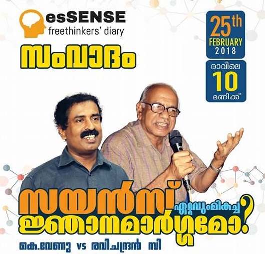 സംവാദം : “സയൻസ് ഏറ്റവും മികച്ച ജ്ഞാനസമ്പാദന മാർഗ്ഗമോ? “