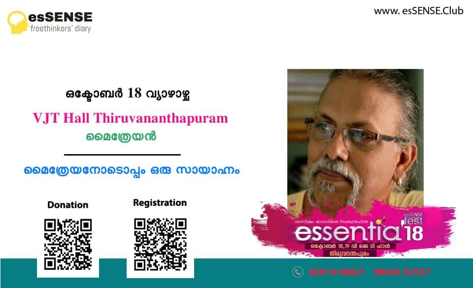 മൈത്രേയനോടൊപ്പം ഒരു സായാഹ്നം @ essentia2018