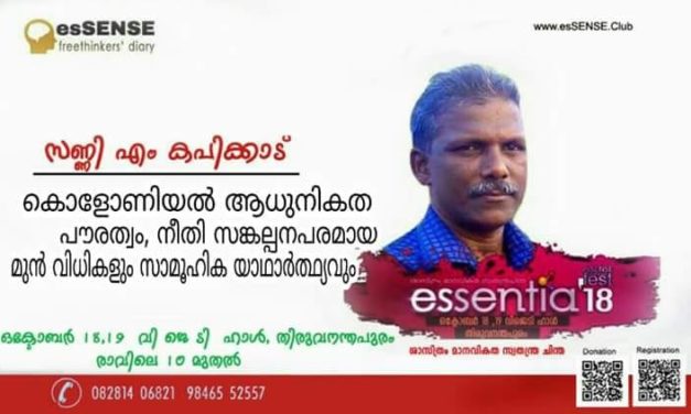 സണ്ണി എം കപിക്കാട് ആദ്യമായി എസ്സൻസ് ക്ലബ് വേദിയിൽ